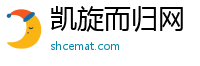 凯旋而归网